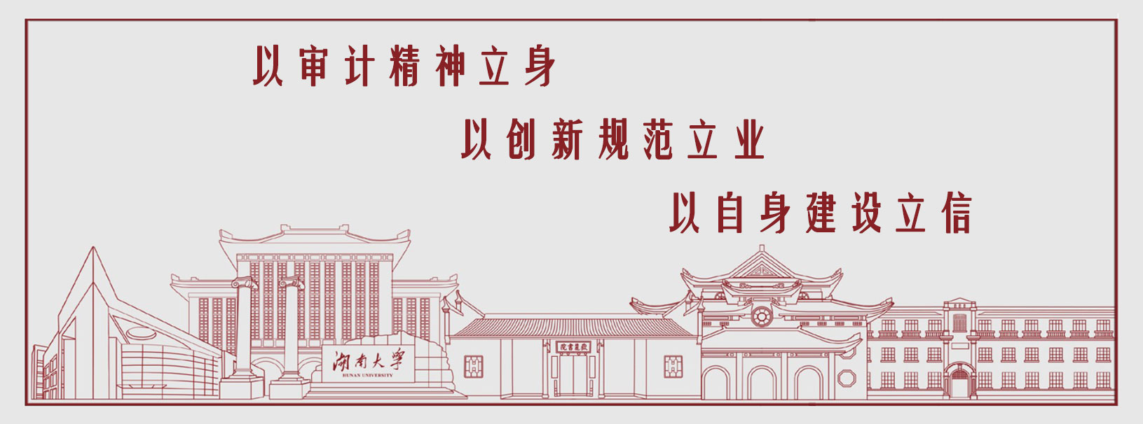 以审计精神立??